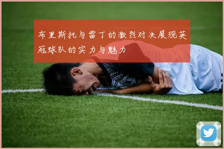 布里斯托与雷丁的激烈对决展现英冠球队的实力与魅力