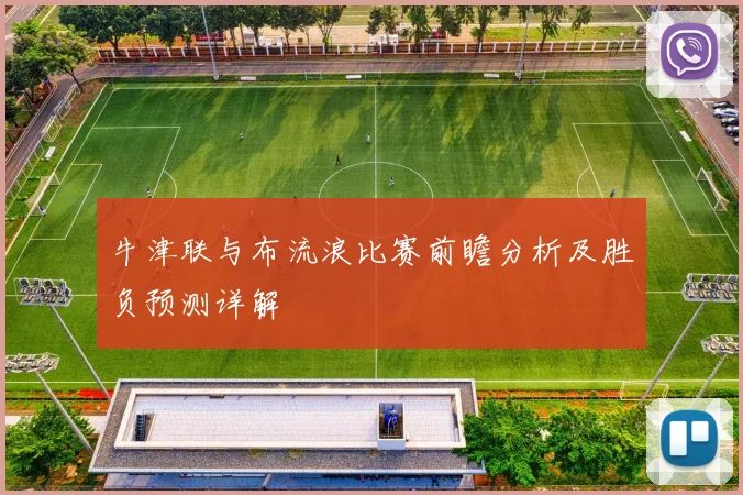 牛津联与布流浪比赛前瞻分析及胜负预测详解