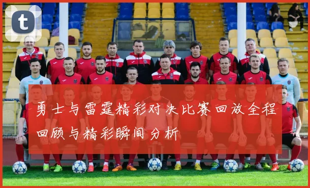 勇士与雷霆精彩对决比赛回放全程回顾与精彩瞬间分析