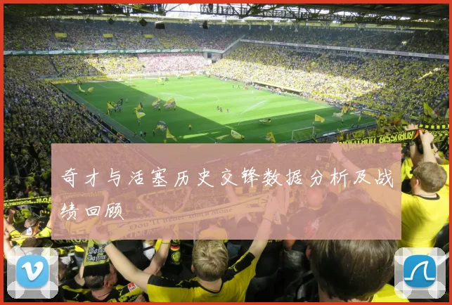 奇才与活塞历史交锋数据分析及战绩回顾