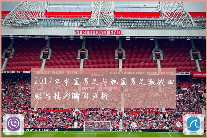 2017年中国男足与韩国男足激战回顾与精彩瞬间分析