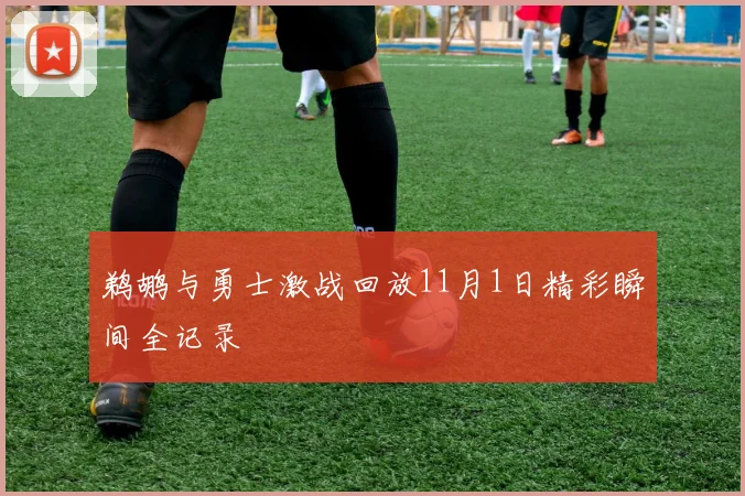 鹈鹕与勇士激战回放11月1日精彩瞬间全记录