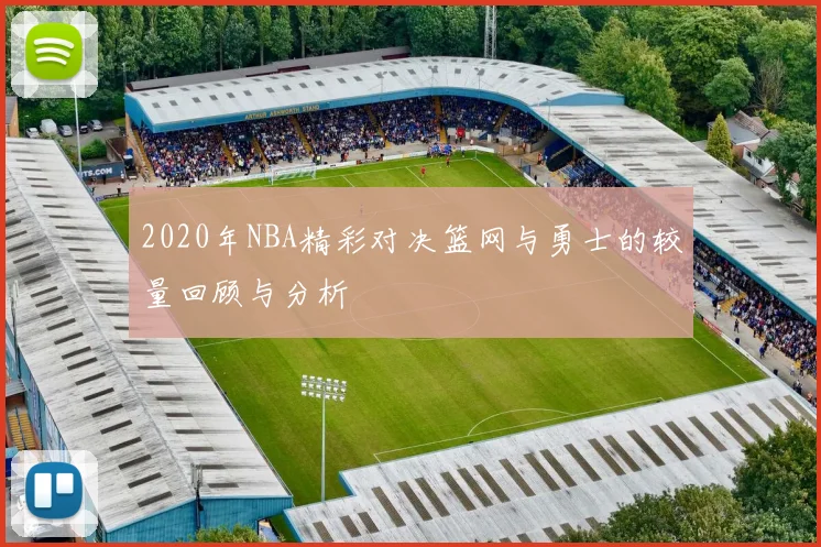 2020年NBA精彩对决篮网与勇士的较量回顾与分析