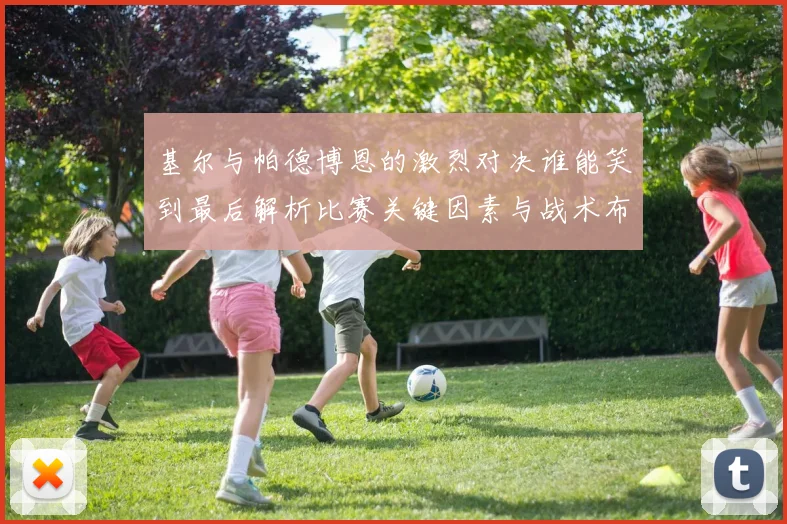 基尔与帕德博恩的激烈对决谁能笑到最后解析比赛关键因素与战术布局