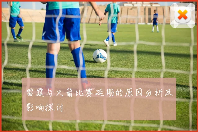 雷霆与火箭比赛延期的原因分析及影响探讨