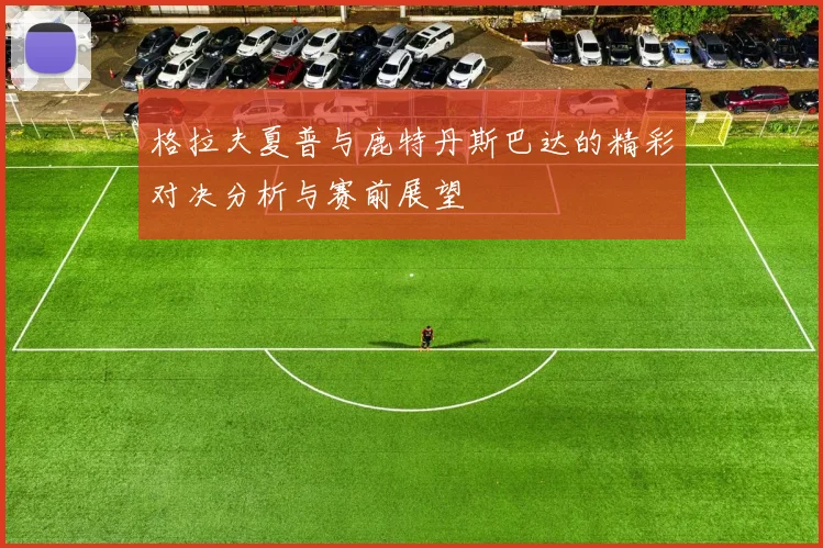 格拉夫夏普与鹿特丹斯巴达的精彩对决分析与赛前展望