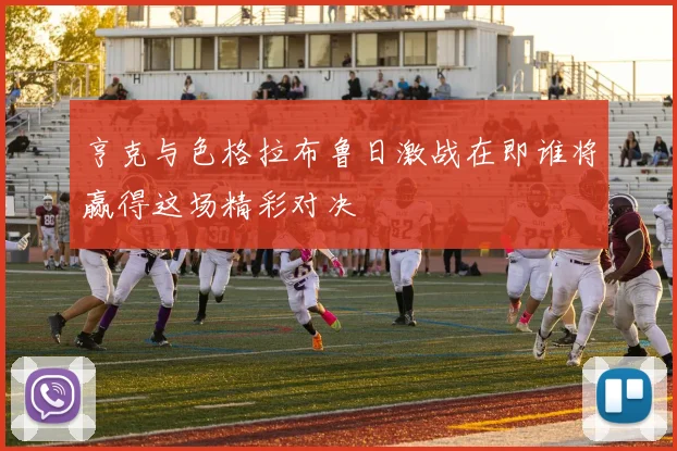 亨克与色格拉布鲁日激战在即谁将赢得这场精彩对决