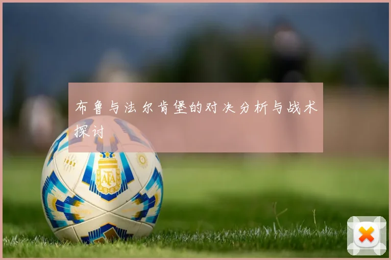 布鲁与法尔肯堡的对决分析与战术探讨