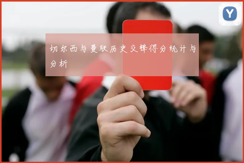 切尔西与曼联历史交锋得分统计与分析