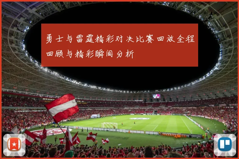 勇士与雷霆精彩对决比赛回放全程回顾与精彩瞬间分析